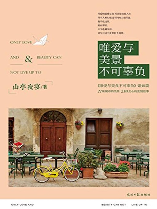 Title details for 唯爱与美景不可辜负 (Live Up to Only Love and Beautiful Scenery) by 山亭夜宴 - Available